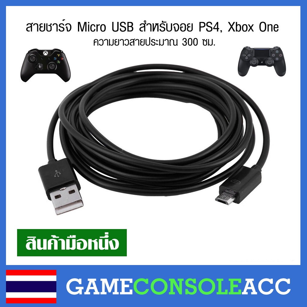 [XBOX ONE, PS4] สายชาร์จ Micro USB ยาว 300 ซม. ไว้เสียบจอย PS4, Xbox ...