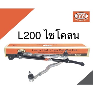 ชุดคันชัก คันส่ง มิตซูบิชิ L200 ไซโคลน 3CE-7152 333