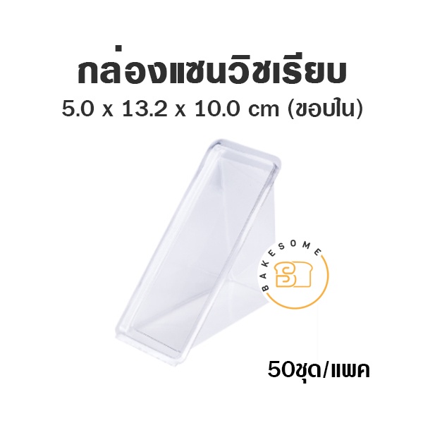 กล่องแซนวิช-กล่องแซนวิส-ลายเรียบ-ฝาพับ-ล็อคได้-50ชิ้น