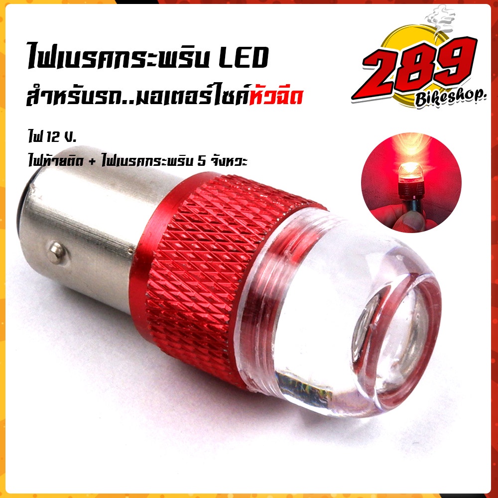 ไฟท้ายกระพริบ-ไฟท้ายมอเตอร์ไซค์-led-สำหรับรถหัวฉีด-กระพริบ-5ครั้ง-12w-24v-ราคา1หลอด-ไฟเบรคกระพริบ-หลอดไฟท้ายกระพริบ-ไฟ