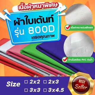 ภาพหน้าปกสินค้า[หนาพิเศษ]ผ้าใบเต็นท์พับได้ 800D เต็นท์ขายของ 2x2 2x3 3x3 3x4.5 เต็นท์พับ ผ้าเต็นท์พับได้ ที่เกี่ยวข้อง