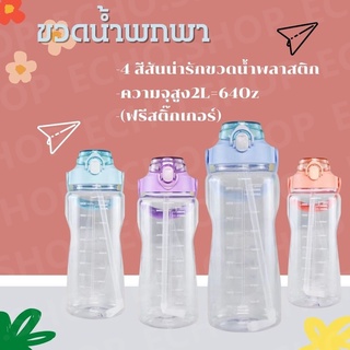 สินค้าพร้อมส่ง (ฟรีสติ๊กเกอร์)2L ลิตรกระบอกน้ำดื่ม มีสเกลเวลาบอกเวลาดื่มน้ำ ขวดน้ำพกพา กระติกน้ำขนาดใหญ่ Water Bottle