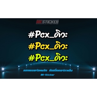 สติ๊กเกอร์คำกวนสะท้อนแสง PCX ดิวะ