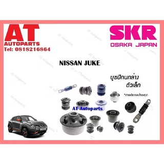 บูชปีกนก  บูชปีกนกล่างเล็ก บูชปีกนกล่างใหญ่  NISSAN  JUKE ราคาต่อชิ้น ยี่ห้อSKR SNSCAB