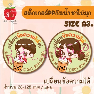 สติ๊กเกอร์กันน้ำ สติ๊กเกอร์ppกันน้ำ ฉลากสินค้า สติ๊กเกอร์ติดแก้วน้ำ ชา ชาไข่มุก กาแฟ น้ำปั่น