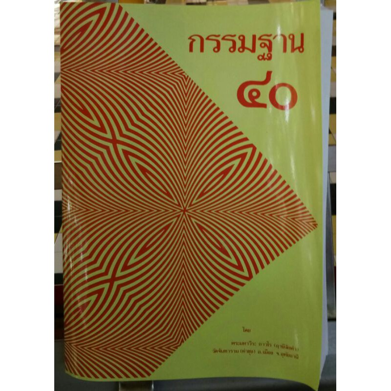 หนังสือ-กรรมฐาน-40-หลวงพ่อฤาษีลิงดำ-วัดท่าซุง