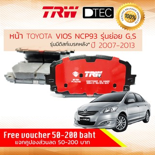 ✨ลดคูปอง15%ไม่อั้นยอด✨ผ้าเบรคหน้า VIOS ปี 2007-2013 รุ่น S,G รุ่นดิส 4 ล้อ  (NCP93) TRW D-TEC GDB 7728 DT