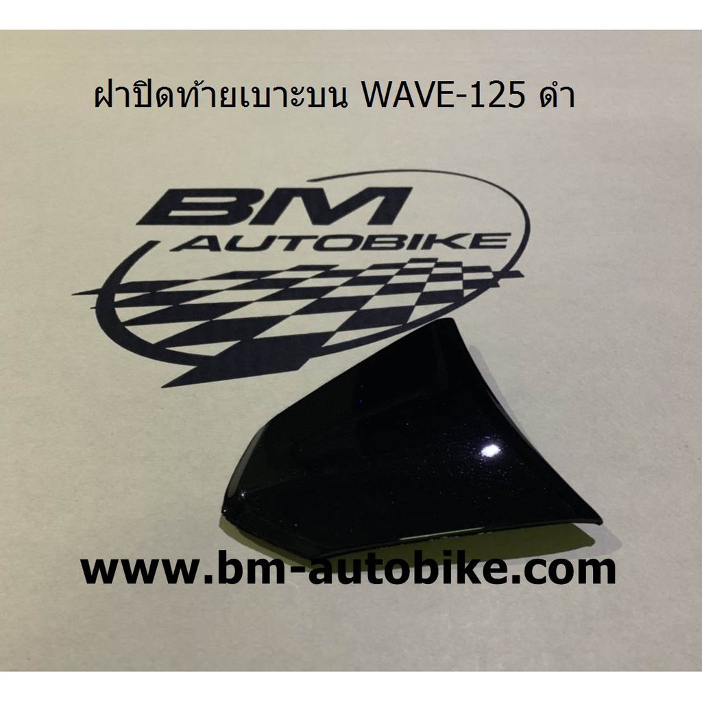 ฝาปิดท้ายเบาะบน-wave-125-r-s-กรุณาอ่านรายละเอียดสินค้าก่อนสั่ง