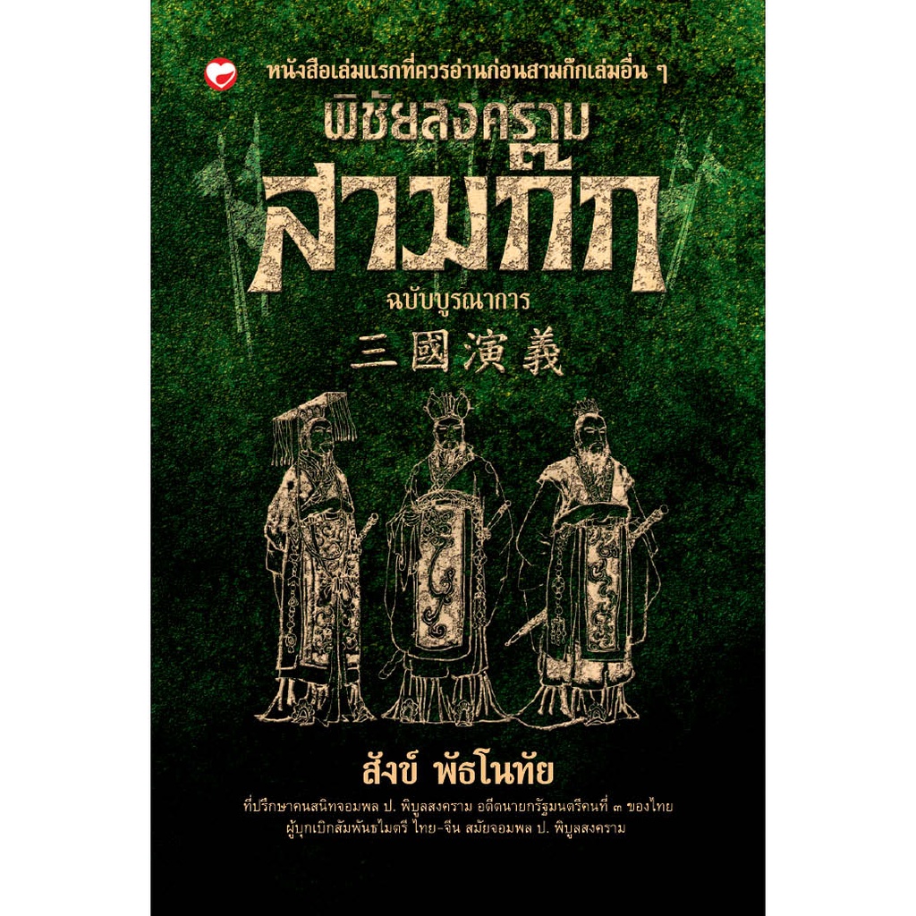 สุขภาพใจ-หนังสือ-ชุด-รู้ลึกรู้จริงสามก๊ก-ผู้เขียน-วรรณไว-และสังข์-พัธโนทัย