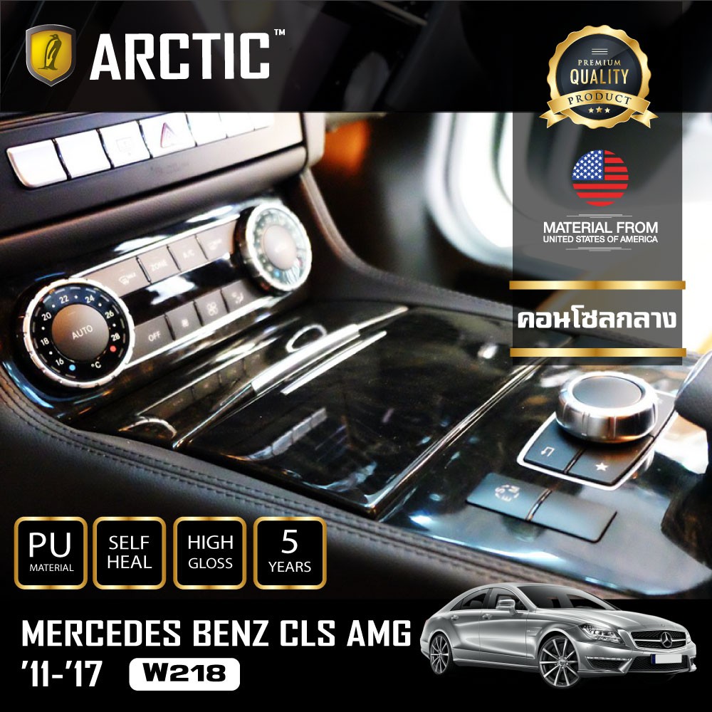 arctic-ฟิล์มกันรอยรถยนต์-ภายในรถ-pianoblack-mercedes-benz-cls-amg-2011-2017-w218-บริเวณคอนโซลกลาง