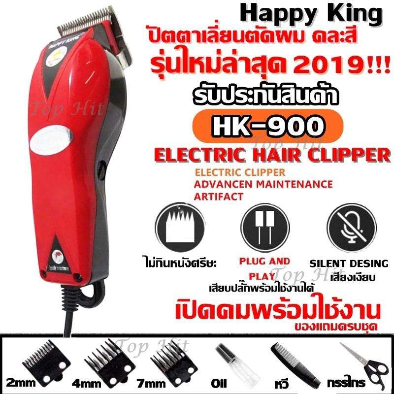 ภาพหน้าปกสินค้าปัตตาเลี่ยนตัดผม Happy King รุ่น HK-900 HK900 คละสี4สี แบตตาเลี่ยน จากร้าน best_flashlight บน Shopee