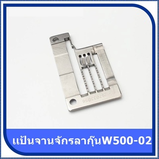 เเป้นจานจักรลาทับW500-01/ลากุ๊นW500-02 257018B56/257018C56/257033B56 สำหรับจักรลาW500