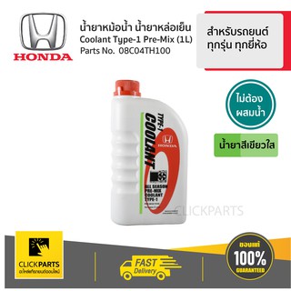 HONDA #08C04TH100 น้ำยาหม้อน้ำ 1L สีเขียว* สำหรับรถยนต์ทุกรุ่น ทุกยี่ห้อ  ของแท้ เบิกศูนย์