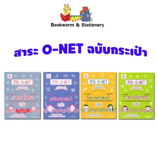 คู่มือเตรียมสอบ สาระ O-NET ฉบับกระเป๋า ม.ต้น  คณิต / วิทย์ / อังกฤษ / ภาษาไทย สำนักพิมพ์ กัมบัตเตะ