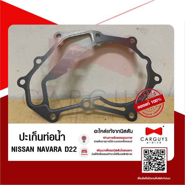 ปะเก็นท่อน้ำ-นิสสัน-นาวารา-nissan-navara-d22-zd-นิสสันแท้