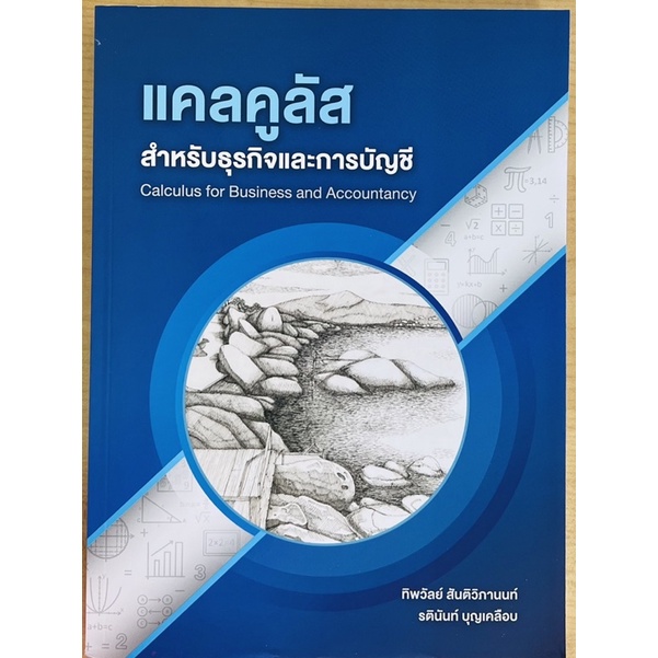 แคลคูลัส-สำหรับธุรกิจและการบัญชี-9786165937771-c111