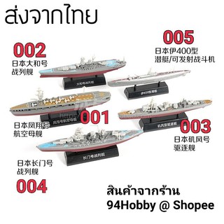 🇹🇭 [เรือซีรีย์-2] เรือรบ ญี่ปุ่น 4D model โมเดลเรือรบ มี 5 แบบ Japan