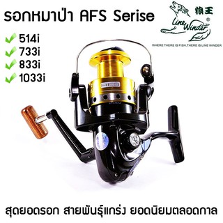 รอกหมาป่า AFS 514i / 733i / 833i / 1033i ถูกสุดๆ ของแท้ ของใหม่100% รอกสปินนิ่ง Linewinder AFS Series สุดยอดรอก