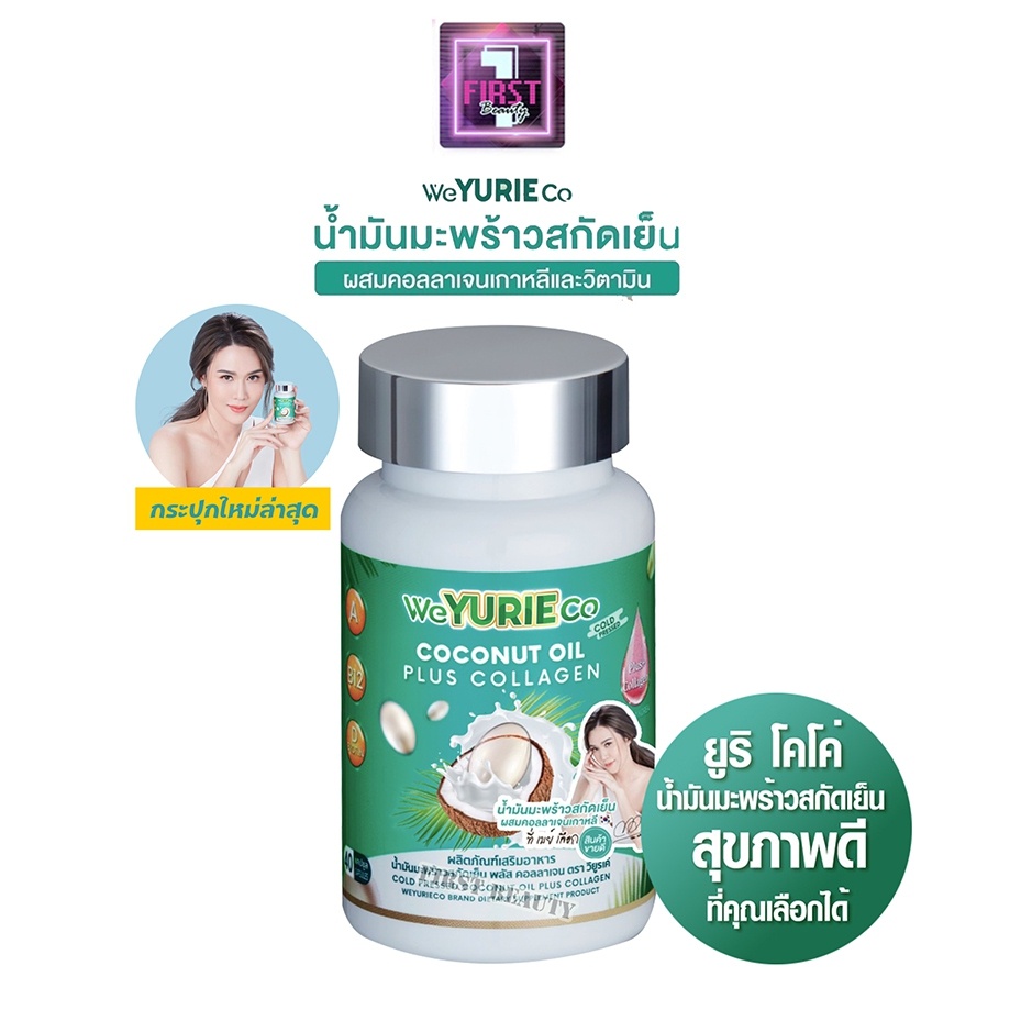 ภาพหน้าปกสินค้าWeYurieCo Yurie coco Yuriecoco ยูรีโคโค่ น้ำมันมะพร้าวสกัดเย็น ของแท้ จากร้าน firstbeauty1 บน Shopee