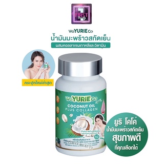 ภาพหน้าปกสินค้า***1 กระปุก*** WeYurieCo วียูรีโค่ น้ำมันมะพร้าวสกัดเย็น 40 เม็ด ที่เกี่ยวข้อง