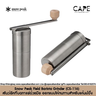 Snow Peak Field Barista Grinder (CS-116) สโนว์พีคที่บดกาแฟด้วยมือ ออกแบบให้ทนทานสำหรับแค้มป์ปิ้ง  Snowpeak Grinder