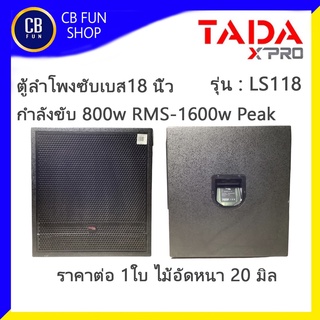 TADA รุ่น LS118 ตู้ลำโพงซับเบส 18 นิ้วกำลังขับ 800WattRMS-1600Watt Peak ราคาต่อ 1ใบ สินค้าใหม่แกะกล่องทุกชิ้นของแท้100%