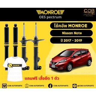 โช้คอัพ Monroe รถยนต์รุ่น Nissan Note นิสสัน โน๊ต ปี 2017-2019 โช้คมอนโร โออีสเป็กตรัม