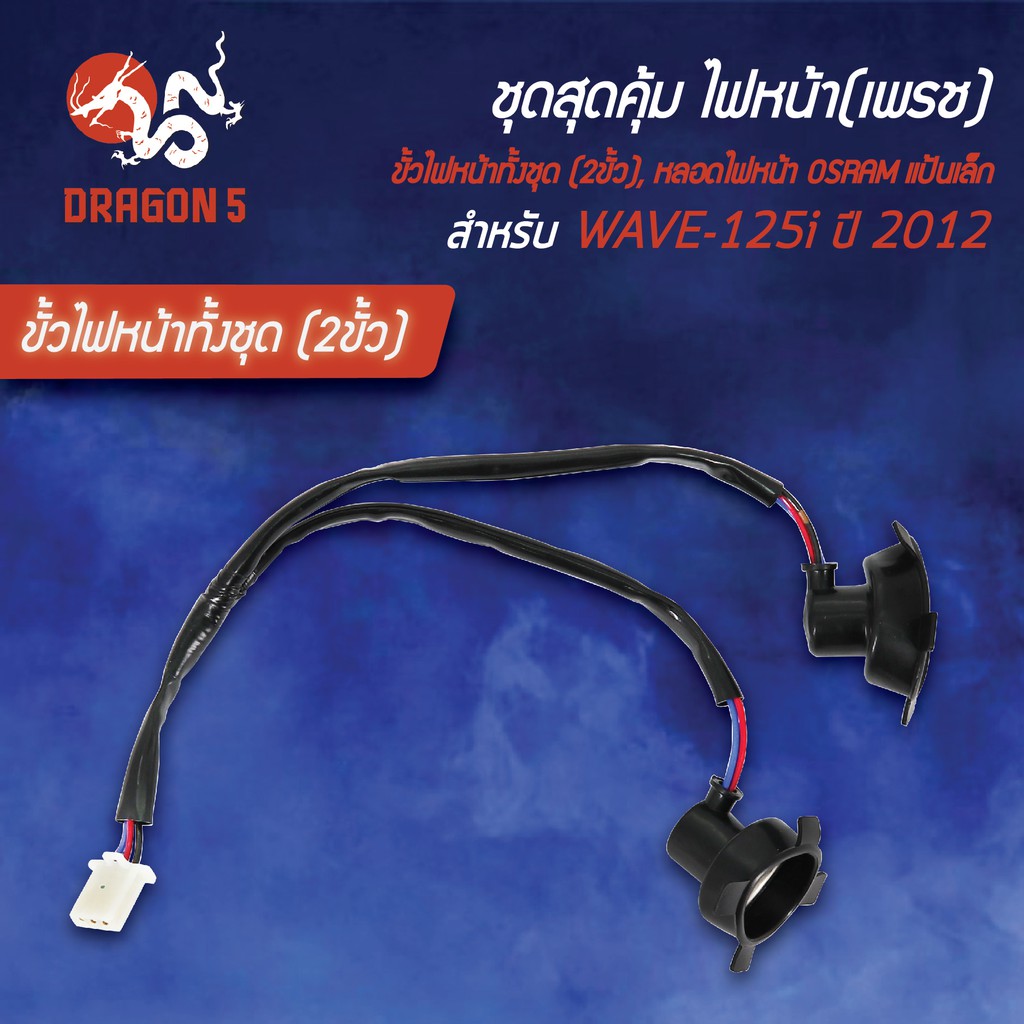 ชุด-hmaไฟหน้า-เวฟ125iปลาวาฬ-wave125iปี12วาฬ-hmaขั้วไฟหน้า-2ขั้ว-wave-125iวาฬ-หลอดไฟหน้า-osramแป้นเล็ก-กล่องขาว-2หลอด