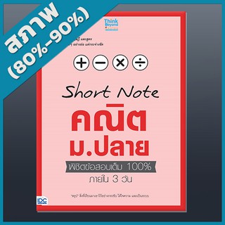 SHORT NOTE คณิต ม.ปลาย พิชิตข้อสอบเต็ม 100% ภายใน 3 วัน (4490895)