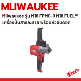 Milwaukee รุ่น M18 FPMC-0 M18 FUEL™ เครื่องปั่นสารละลาย พร้อมหัวจับดอก