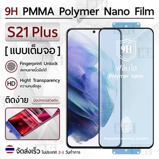 Mlife – ฟิล์มกันรอย Samsung S21 Plus ฟิล์มโพลิเมอร์นาโน เต็มจอ ฟิล์มไฮโดรเจล - Ceramic Polymer Nano Hydrogel Film