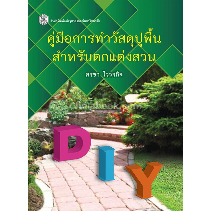 9789740336419-c112-คู่มือการทำวัสดุปูพื้นสำหรับตกแต่งสวน