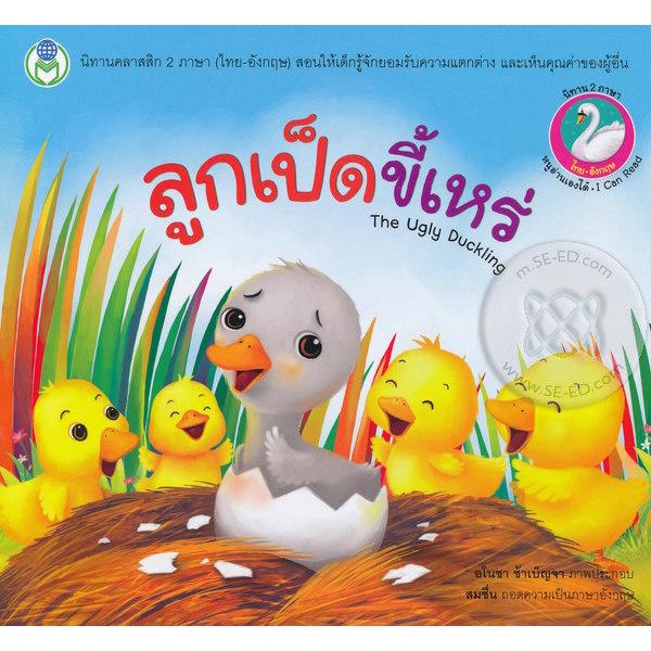 bundanjai-หนังสือเด็ก-ลูกเป็ดขี้เหร่-the-ugly-duckling