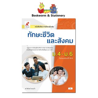 หนังสือเรียน แบบเรียน เพิ่มเติม ทักษะชีวิตและสังคม ม.4-6 ลส51 (อจท.)