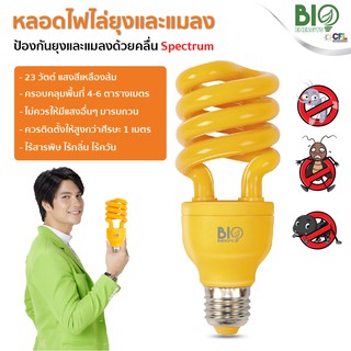 " BIOENERGYS  "หลอดไฟไล่ยุงและแมลง 23 วัตต์ CFL