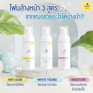 🌿เฌอ โฟมและสบู่ล้างหน้า ทุกสูตร ทุกสภาพผิว Foam and soap CHER SKINCARE