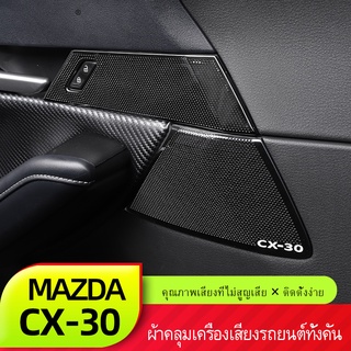 สินค้า Mazda cx30ใช้ได้กับมาสด้าcx30ประตูเสียงปกใหม่CX-30ชิ้นดัดแปลงเสียงแหลมแตรปกตกแต่งพิเศษ