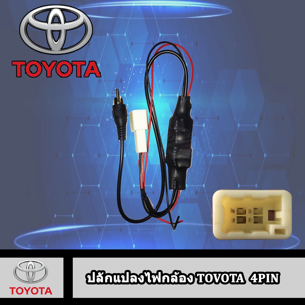 ปลั๊กแปลงไฟกล้องtoyota-4pin-16pin-24pin-เปลี่ยนจอใหม่กล้องเดิมๆติดรถ