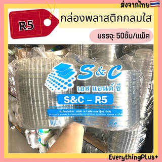 (S&amp;C-R5) กล่องพลาสติกกลมใสฝาปิดในตัว R5 กล่องกลม R5 แพ็ค50ชิ้น กล่องสลัดกลม กล่องกลมพลาสติก กล่องกลมใหญ่ กล่องใส่อาหาร