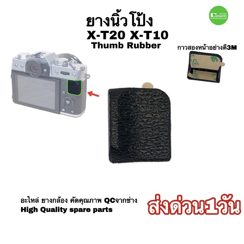 ยางกล้อง-fujiflim-xt10-xt20-body-rubber-cover-grip-rear-thumb-อะไหล่-fuji-camera-repair-part-คัดคุณภาพ-ส่งด่วน1วัน