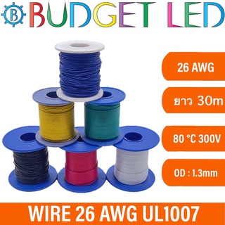 สายไฟ 26 AWG UL1007 ความยาว 30m(100ft) สายไฟอ่อน เส้นเล็ก แกนฝอยสีเงิน ทนความร้อนได้สูง มีสีให้เลือกหลากหลาย