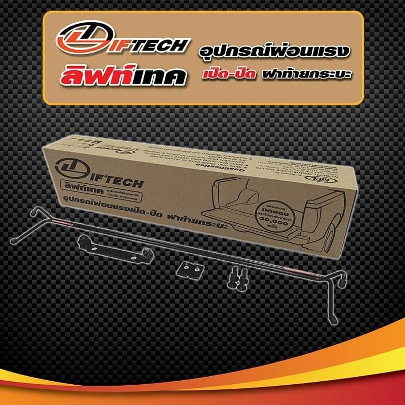 ชุดผ่อนแรงฝาท้ายกระบะ-ผ่อนแรงเปิด-ปิด-ฝาท้ายกระบะ-mitsubishi-triton-2012-2020-ยี่ห้อ-ลิฟท์เทค-lift-tech