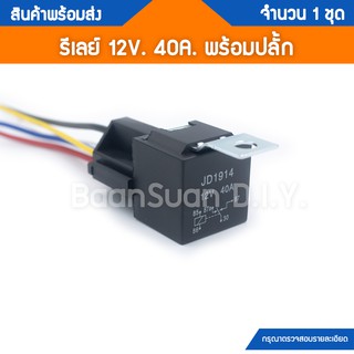 รีเลย์ (Relay) 12V. 40A. 5 ขา พร้อมปลั้กเสียบ