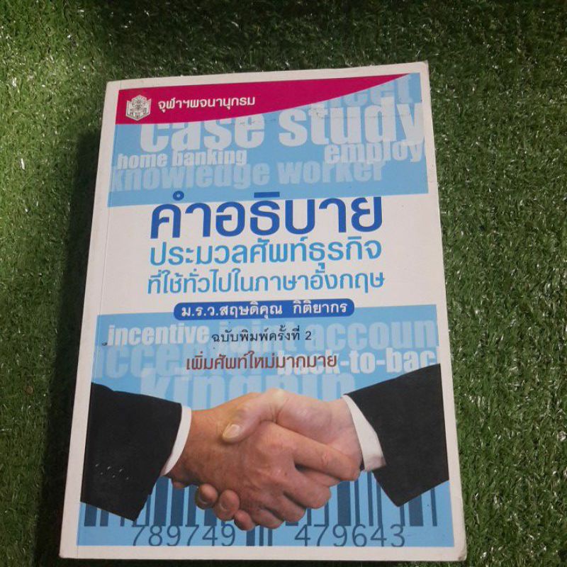 คำอธิบาย-ประมวลศัพท์ธุรกิจ-มือสอง