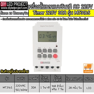 เครื่องตั้งเวลาแบบวินาที Timer 220V 30A ยี่ห้อMTEC รุ่น MT316S (สินค้าเกรดA)