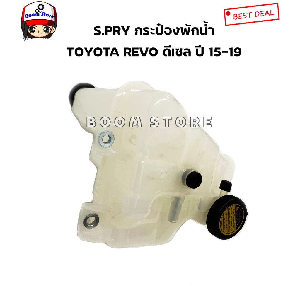 s-pry-กระป๋องพักน้ำพร้อมฝาปิด-toyota-revo-ดีเซล-ปี15-19-เบอร์-j81