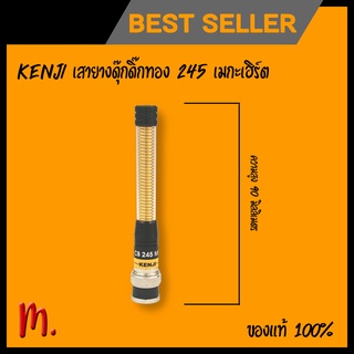 สินค้า เสาอากาศ วิทยุสื่อสาร : KENJI ของแท้ 100%_เสายางดุ๊กดิ๋กทอง ความถี่ 245 เมกะเฮิร์ต (1อัน) #ไม่หักง่าย​ #ร้านไทย