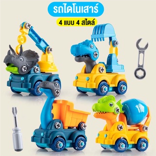 สุดคุ้ม SET 4 ตัว ไดโนเสาร์ DIY ของเล่นเด็ก พร้อมไขควง ถอดประกอบได้เอง เสริมพัฒนาการ  สินค้าพร้อมส่ง