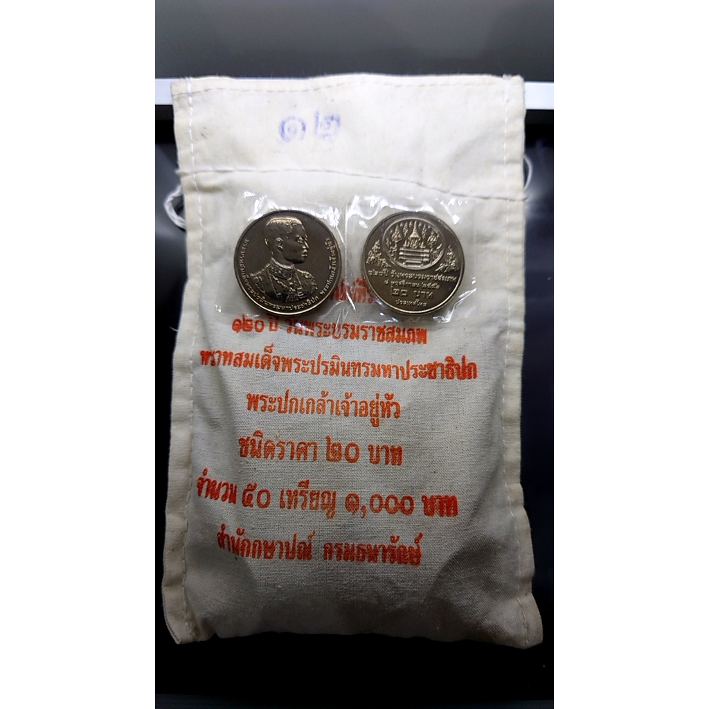 เหรียญยกถุง-50-เหรียญ-เหรียญ-20-บาทที่ระลึก120-ปี-รัชกาลที่7-ปึ2558-ไม่ผ่านใช้