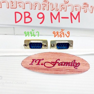 ตัวแปลงหัวสาย DB 9  ตัวผู้ ออก ตัวผู้ DB 9 pin male to male  (ออกใบกำกับภาษีได้)